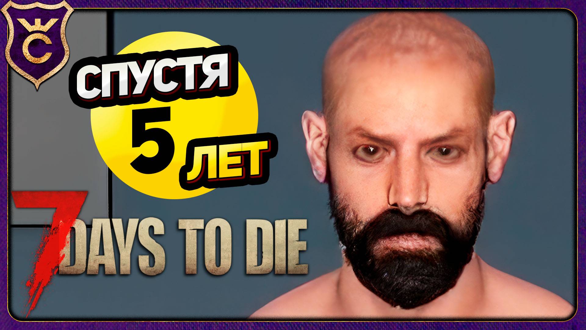 СПУСТЯ 5 ЛЕТ ВЕРНУЛИСЬ в 7 Days to Die