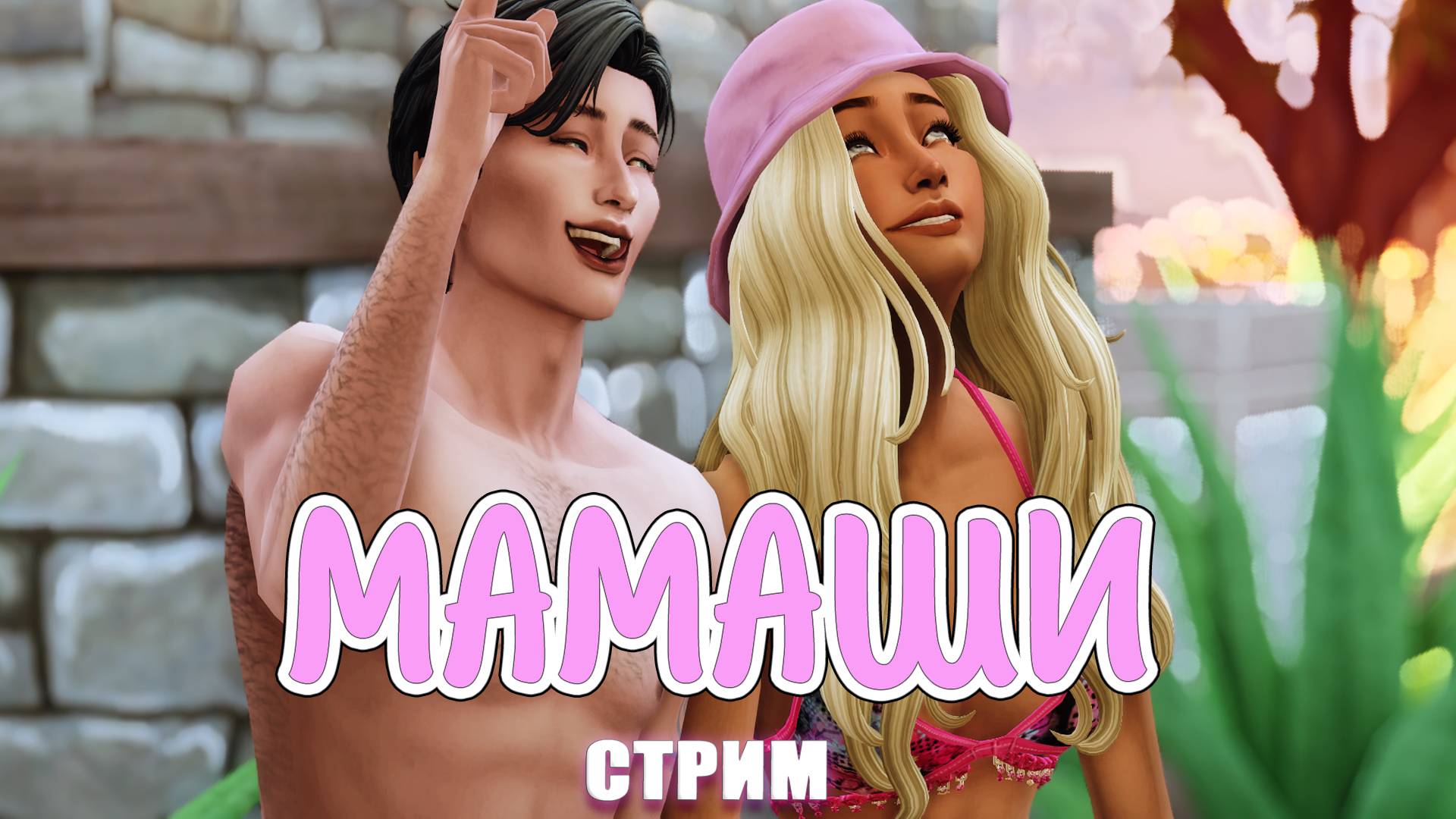 Уютный геймплей с Блум и Кимом ("Мамаши") Симс 4