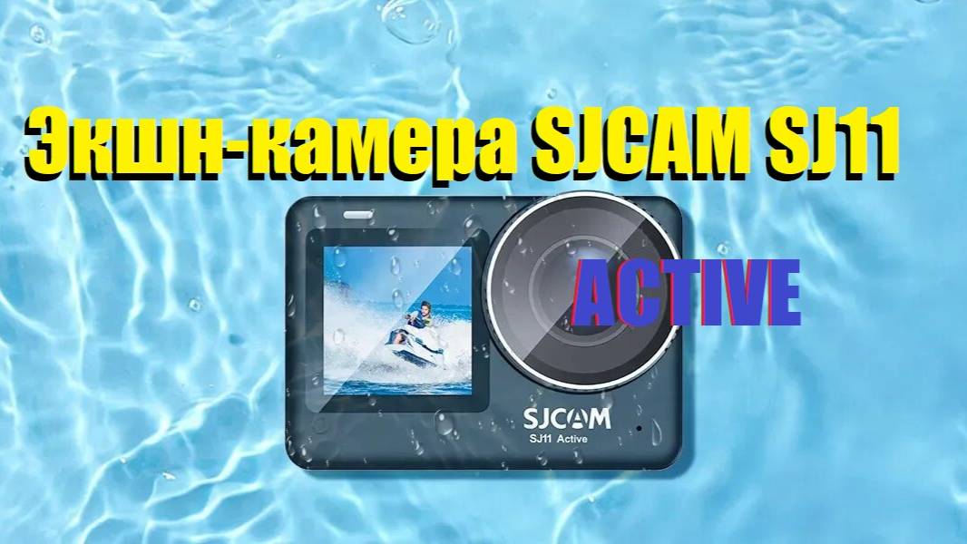 Распаковка и ОБЗОР Экшн-камеры SJCAM SJ11 ACTIVE.Что хорошего и какие всплыли касяки и минусы.