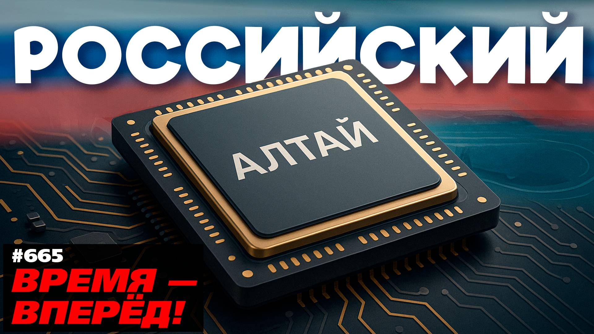 Российский процессор «Алтай» открывает новую эру вычислений