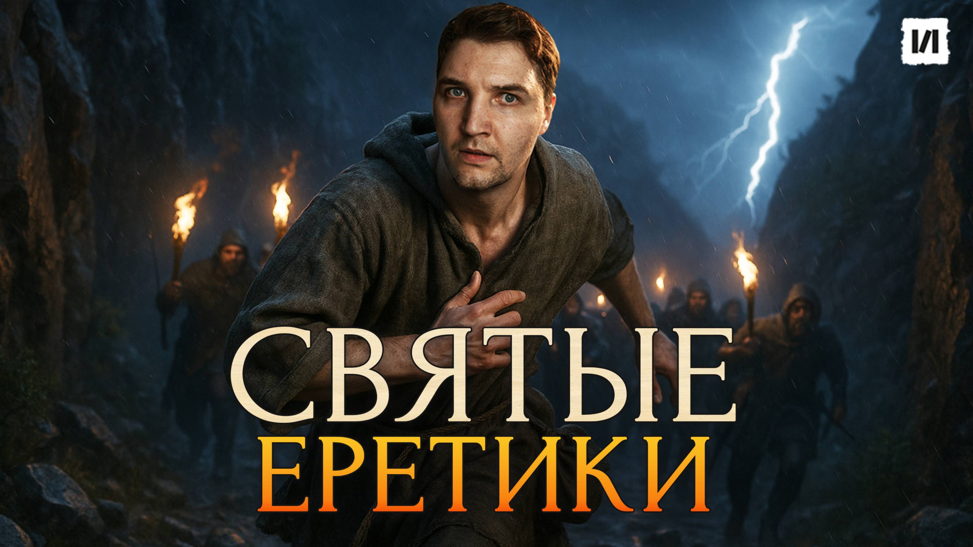 Почему их боялась католическая церковь? Катары: История религии / [История по Чёрному]
