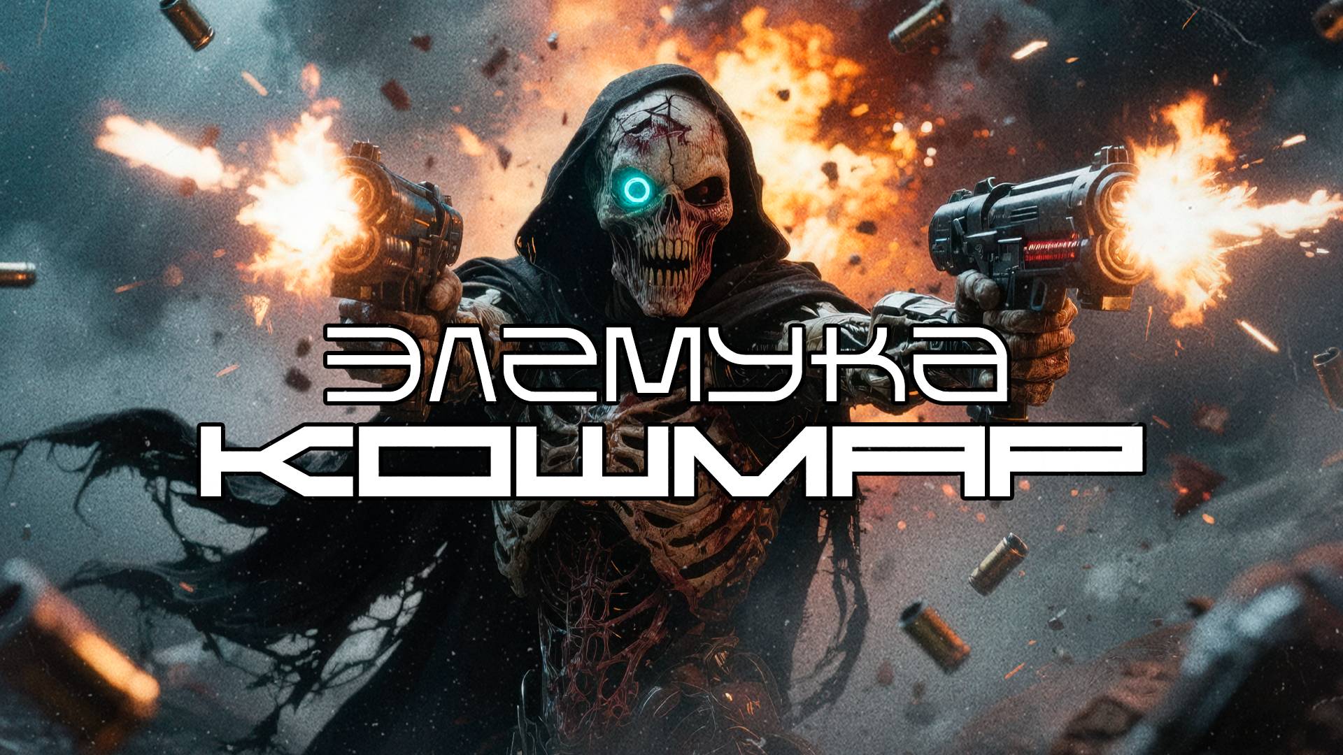 Элемука - Кошмар (Nightmare), Средний Темп, Киберпанк, Cyberpunk