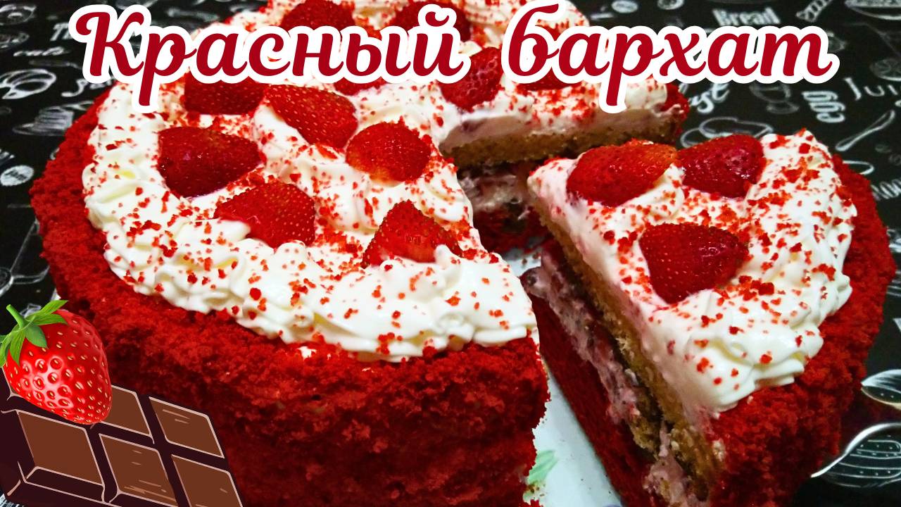 КРАСНЫЙ БАРХАТ С ШОКОЛАДОМ И КЛУБНИКОЙ / Очень вкусный торт на праздничный стол