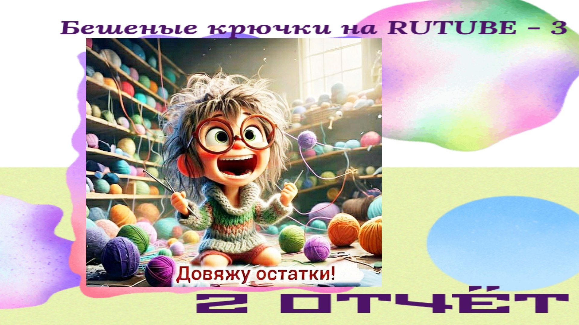 Вязание игрушек. Тема лес. Челенж довяжу остатки. Неделя вторая