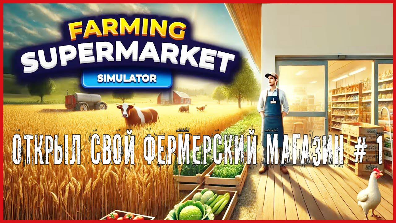 Farming & Supermarket Simulator ОТКРЫЛ СВОЙ ФЕРМЕРСКИЙ МАГАЗИН # 1