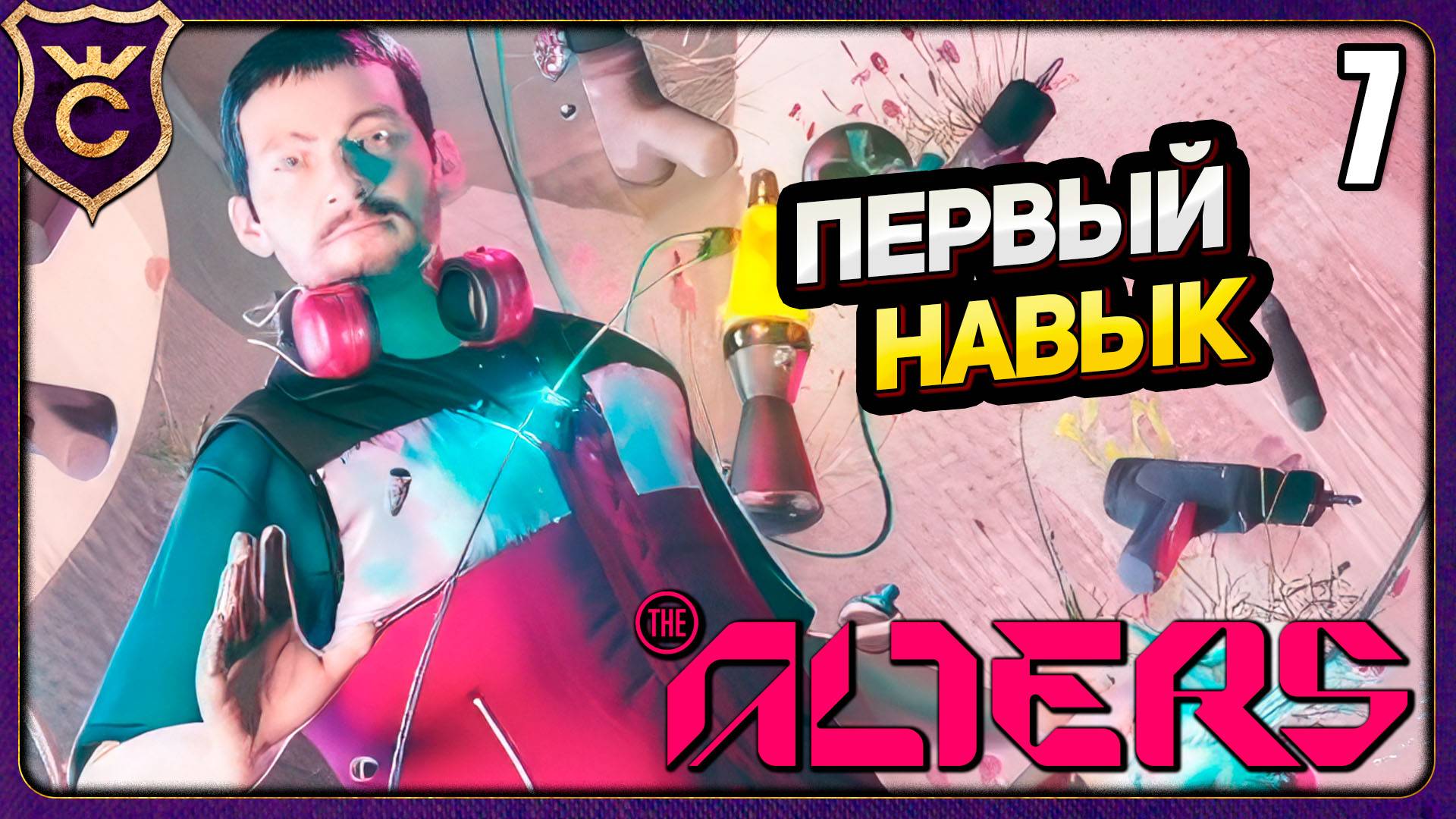 УПОРНАЯ МАГНИТНАЯ БУРЯ! 7 The Alters