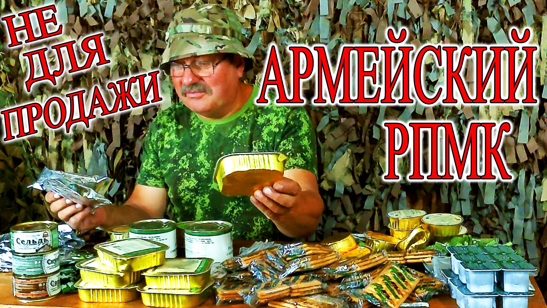 Армейский РПМК на двух человек на трое суток