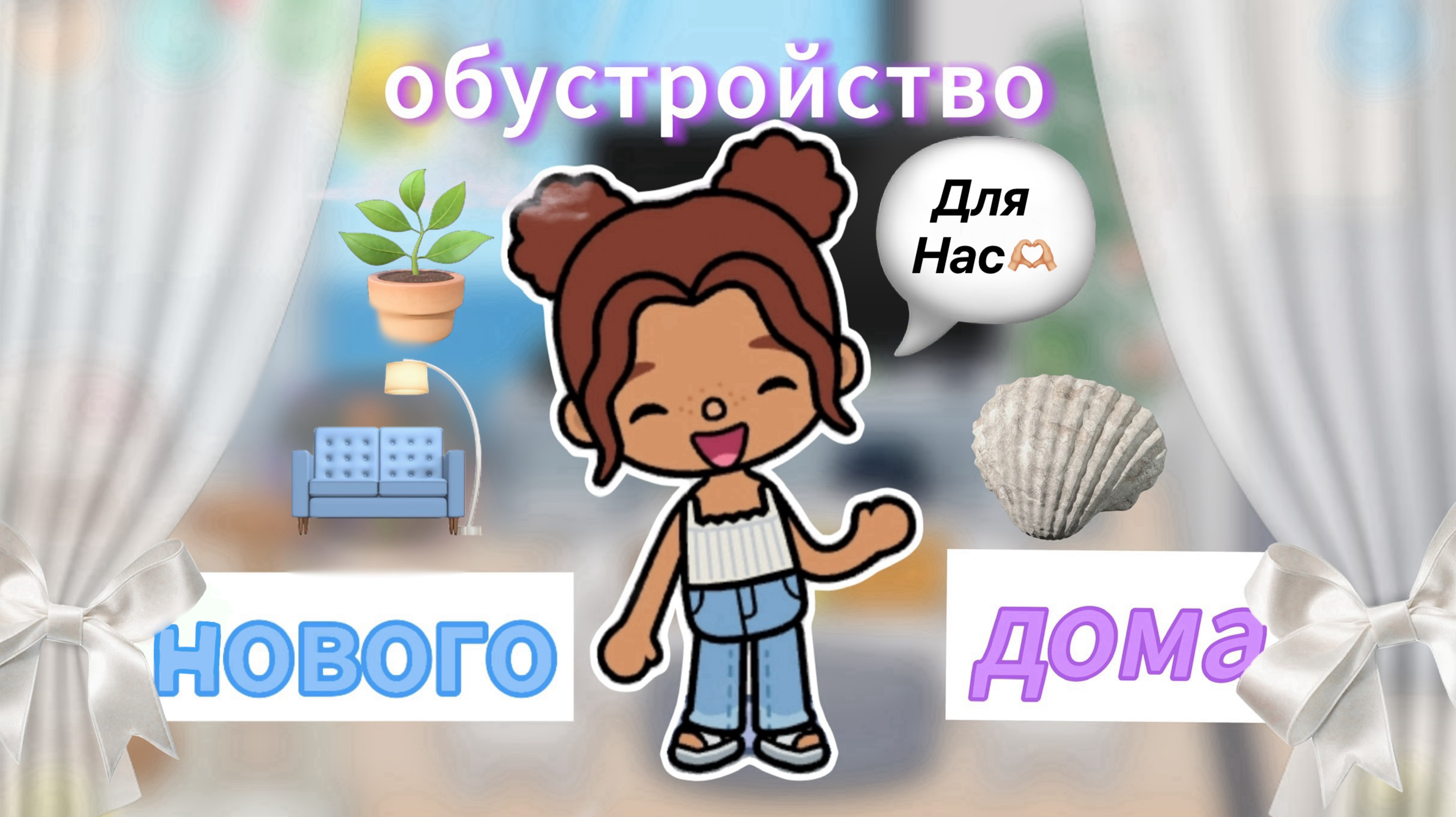 Обустройство нового дома 🏡☀️🪴_inch toca_toca boca_инч тока_тока бока