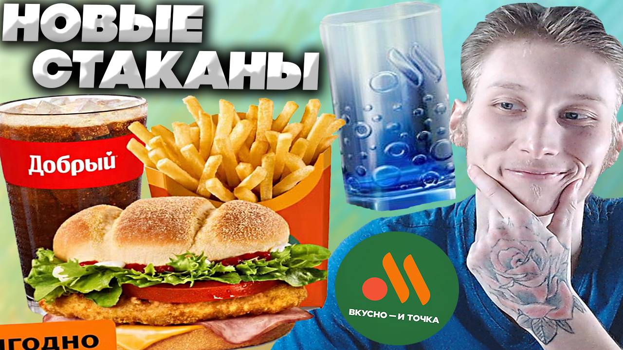 НОВЫЕ СТАКАНЫ ВО ВКУСНО И ТОЧКА!МЕХИКО БУРГЕР С КУРИЦЕЙ БОЛЬШОЙ КОМБО ИЗ РОССИЙСКОГО МАКА | ОБЗОР