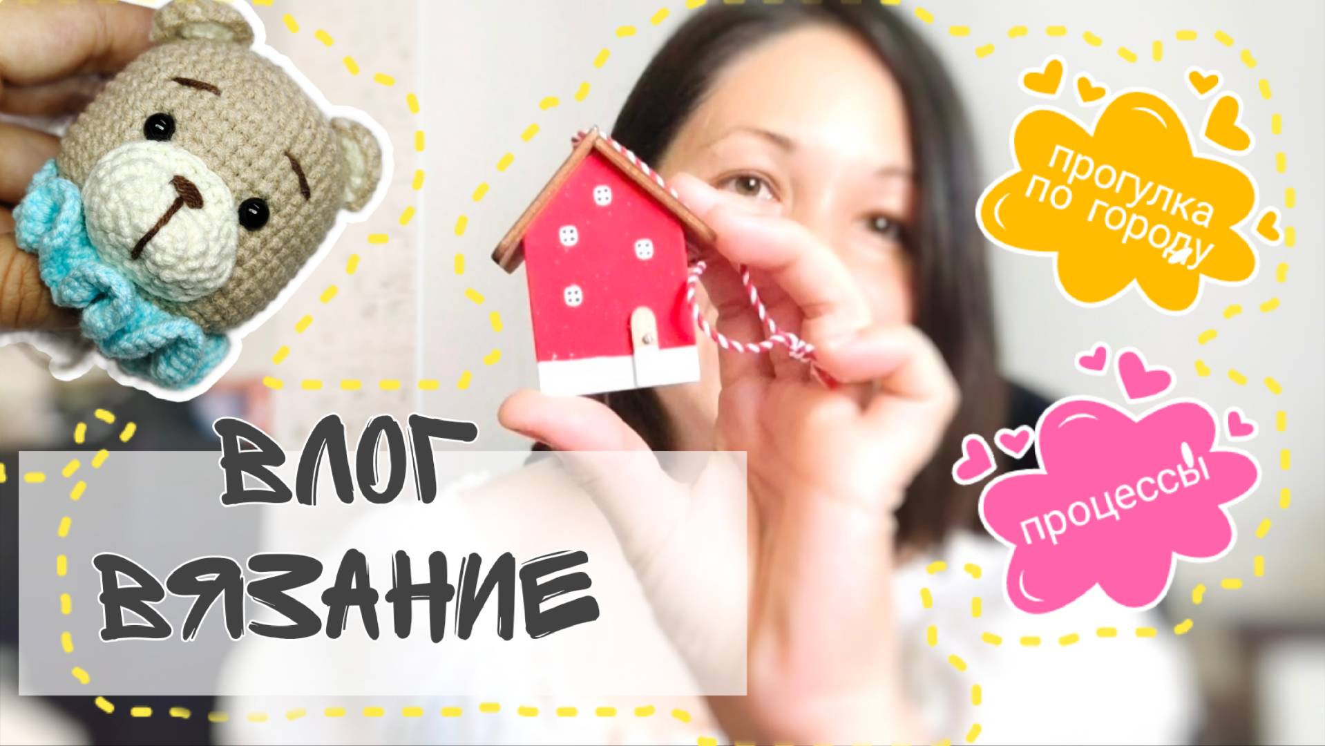 недельный Вязовлог! Прогулка по городу, процесс на спицах и крючке!