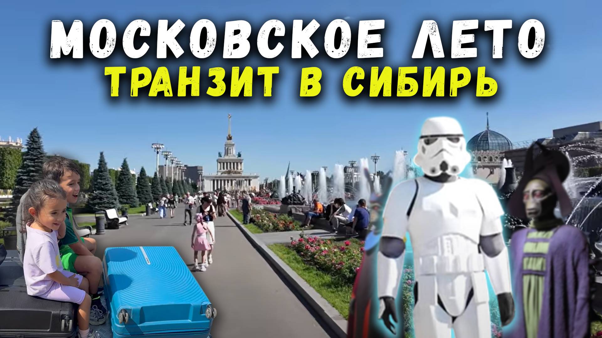 Летняя Москва Транзит в Сибирь
