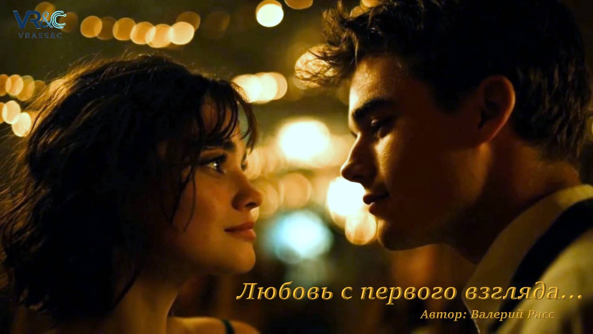 Любовь с первого взгляда   Автор: Валерий Расс
