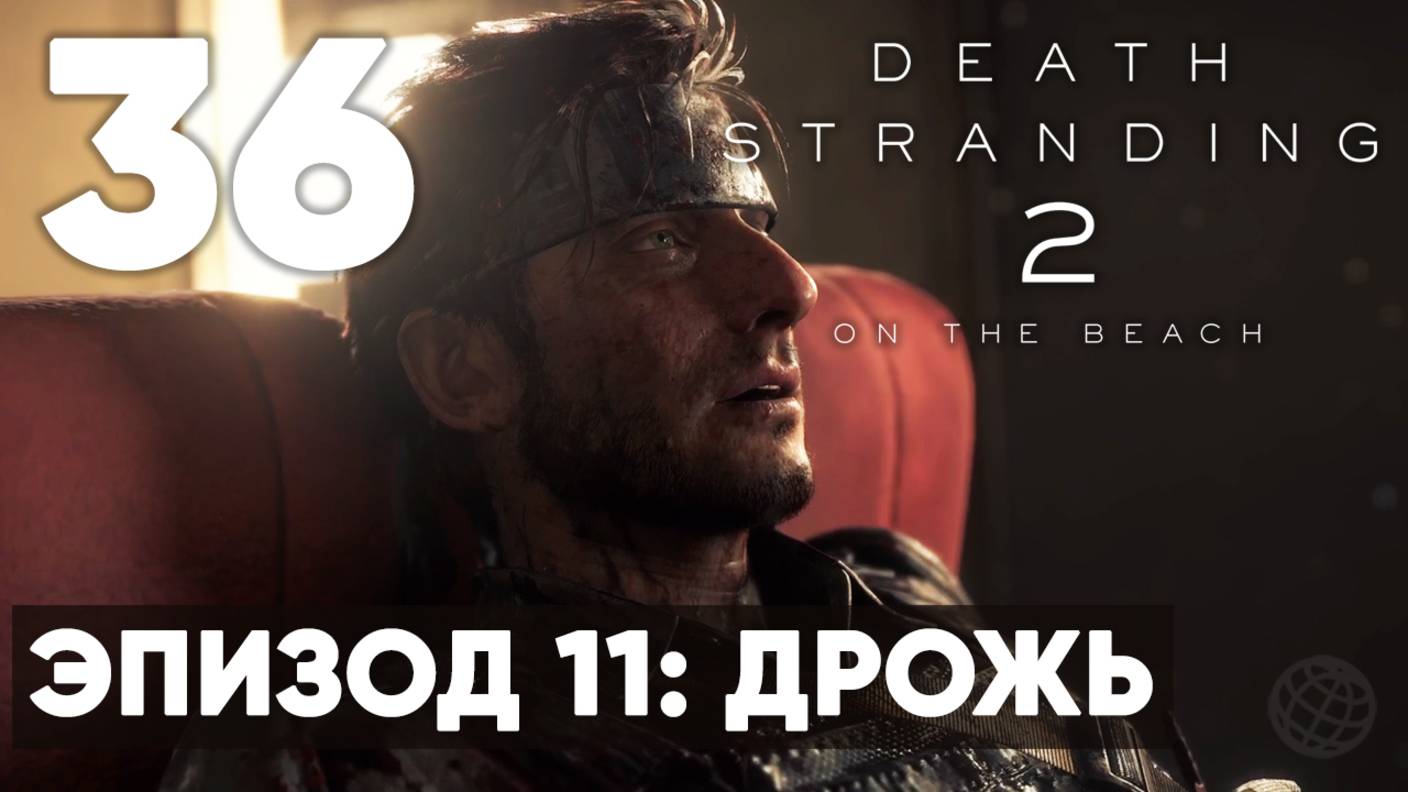 Death Stranding 2: On the Beach — Прохождение (без комментариев) ➤ Часть 36 - Эпизод 11: Дрожь
