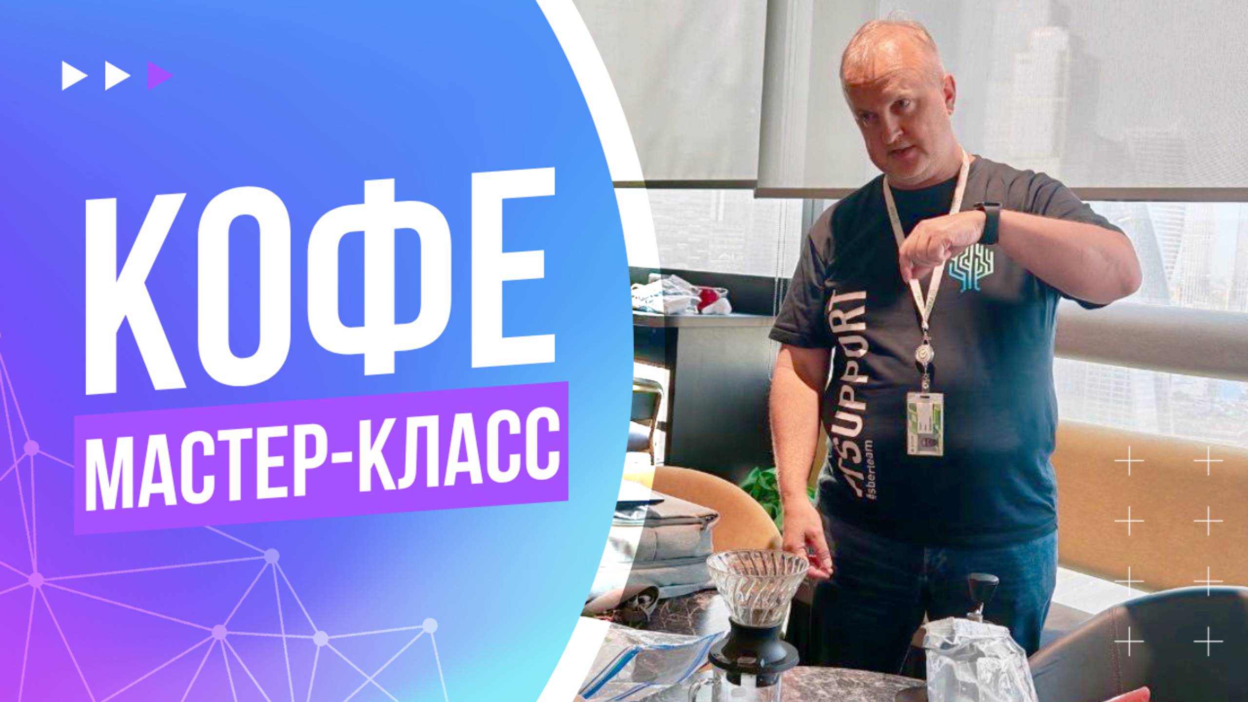 Мастер-класс от кофемана. Готовим фильтр-кофе в воронке