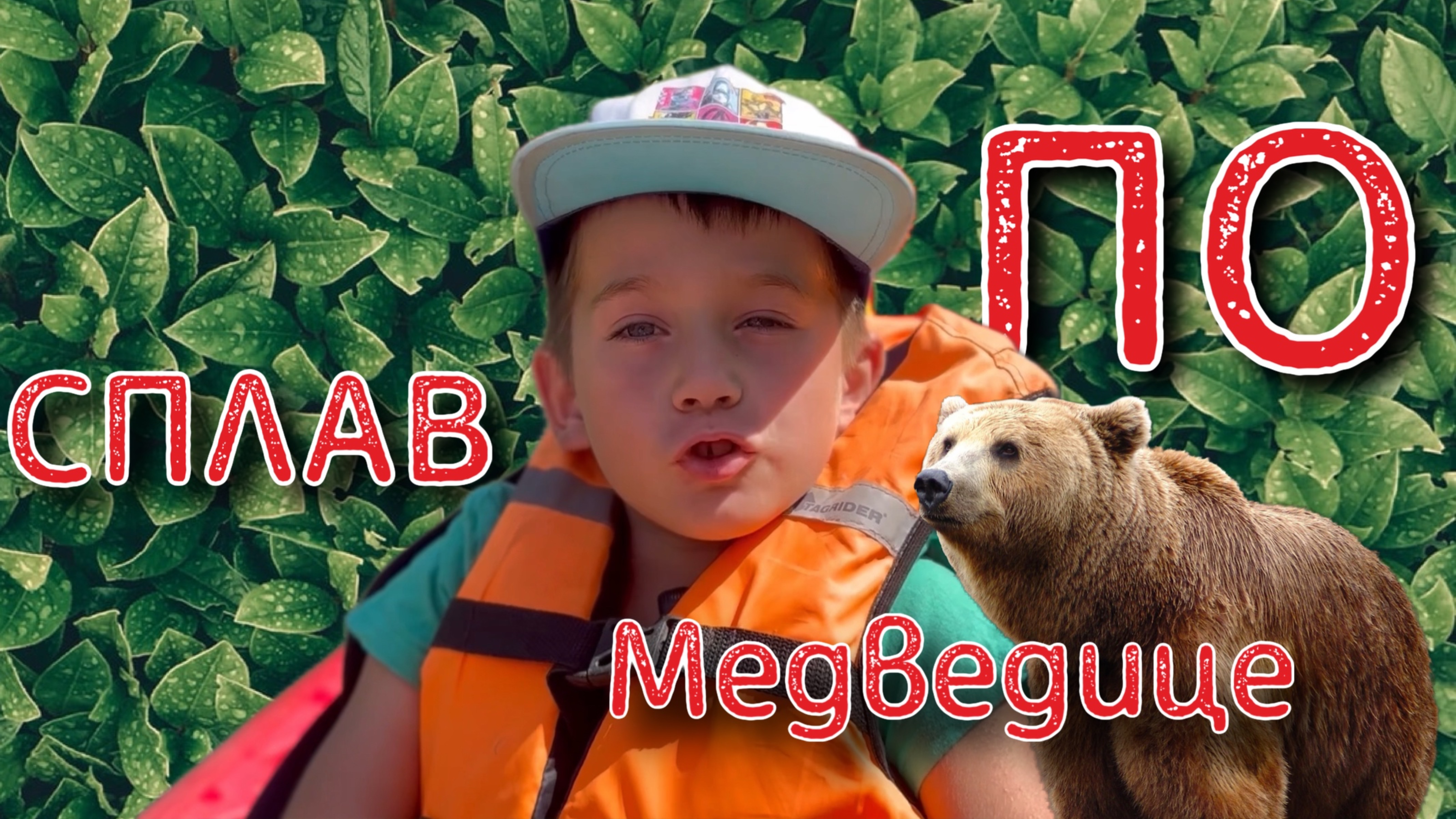 Сплав по Медведице