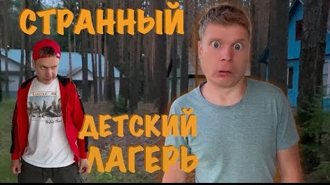 СТРАННЫЙ ДЕТСКИЙ ЛАГЕРЬ!