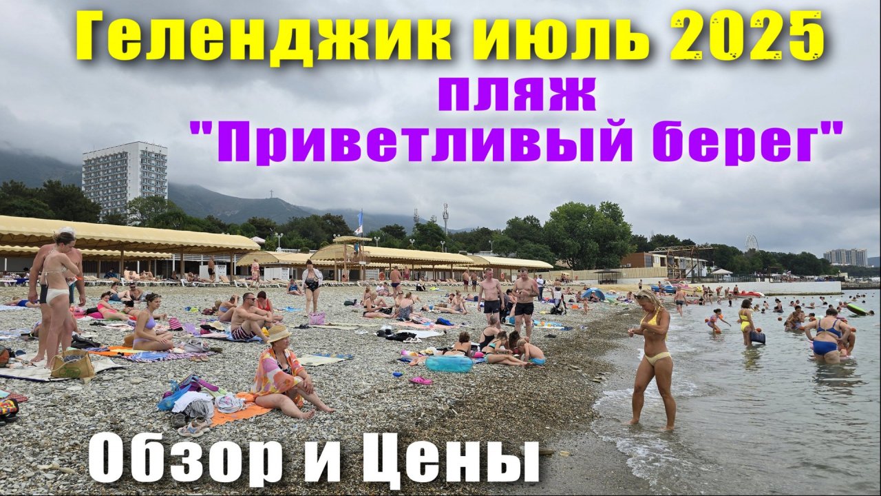 Геленджик июль 2025 пляж "Приветливый берег" Обзор и цены / Набережная