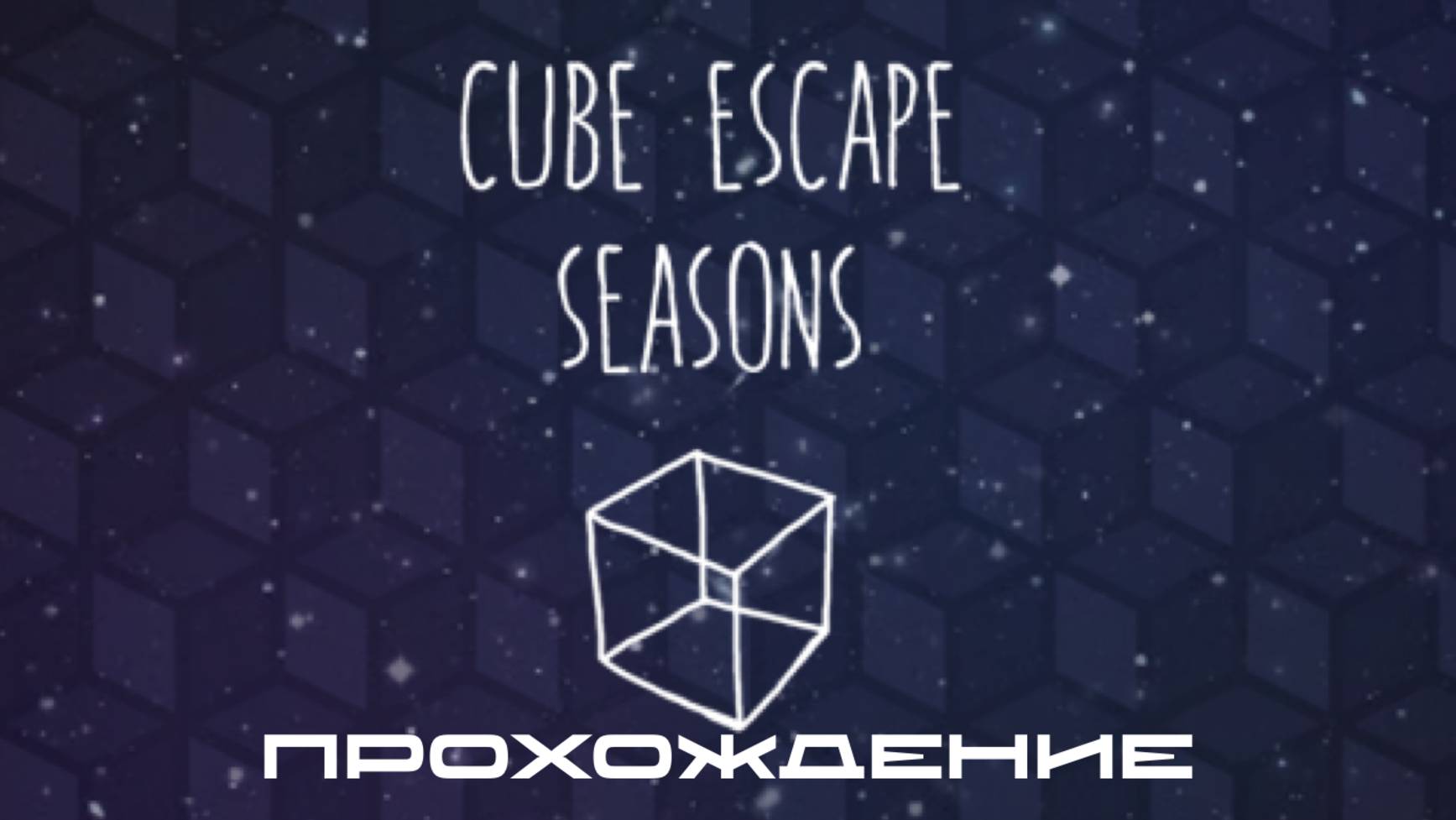 CUBE ESCAPE: SEASONS🍂