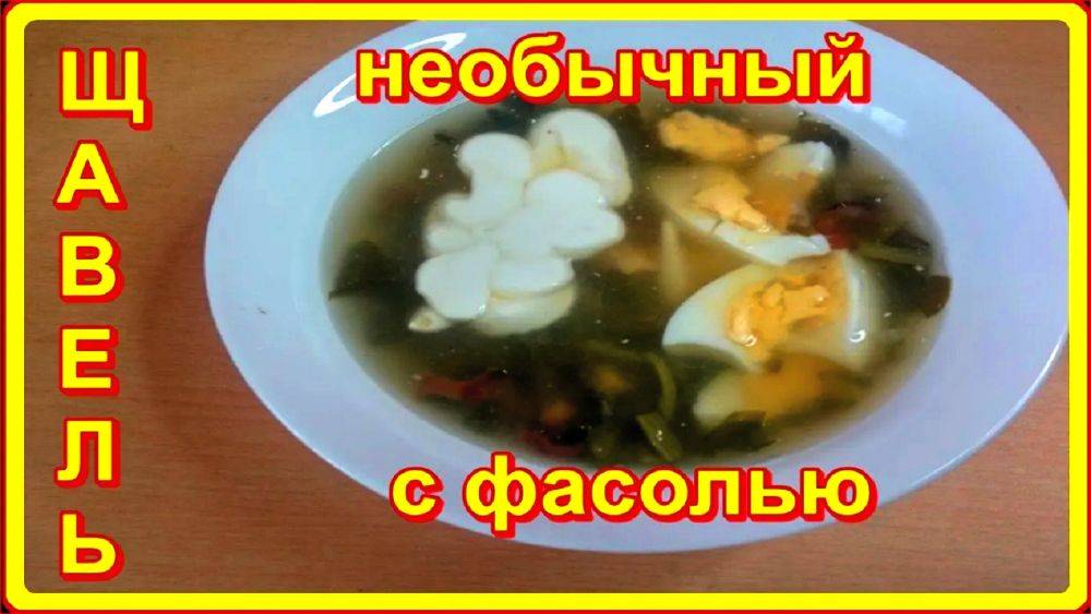ЩАВЕЛЕВЫЙ СУП необычный С ФАСОЛЬЮ