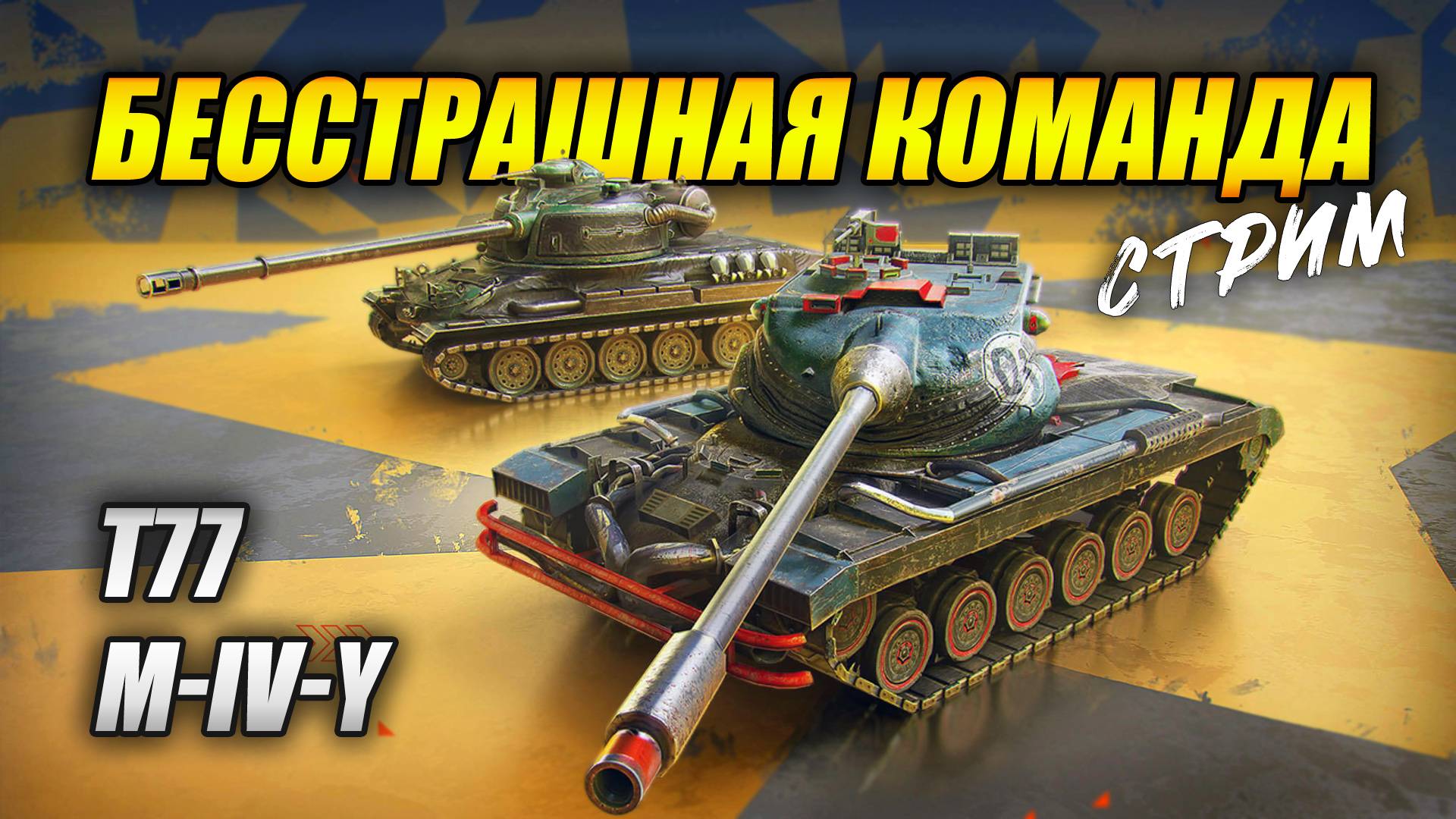 Набор "Бесстрашная команда": Т77, M-IV-Yoh (Tanks Blitz | Танки Блиц)