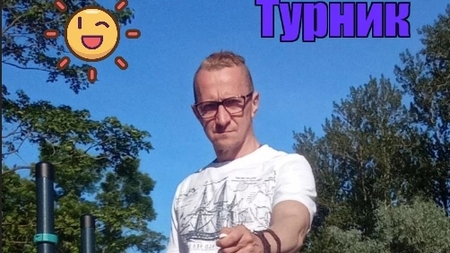 Турник 13.07.25