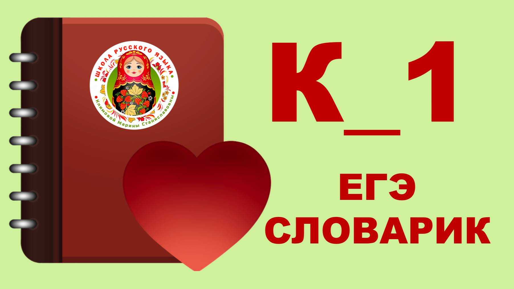 ЕГЭ_словарик_буква К_1
