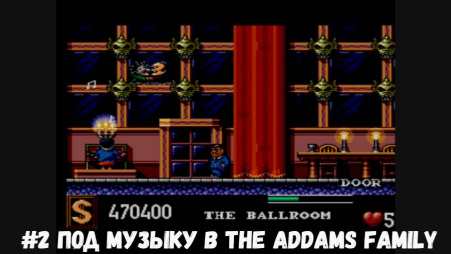 #2 Под музыку в The Addams Family (SEGA)