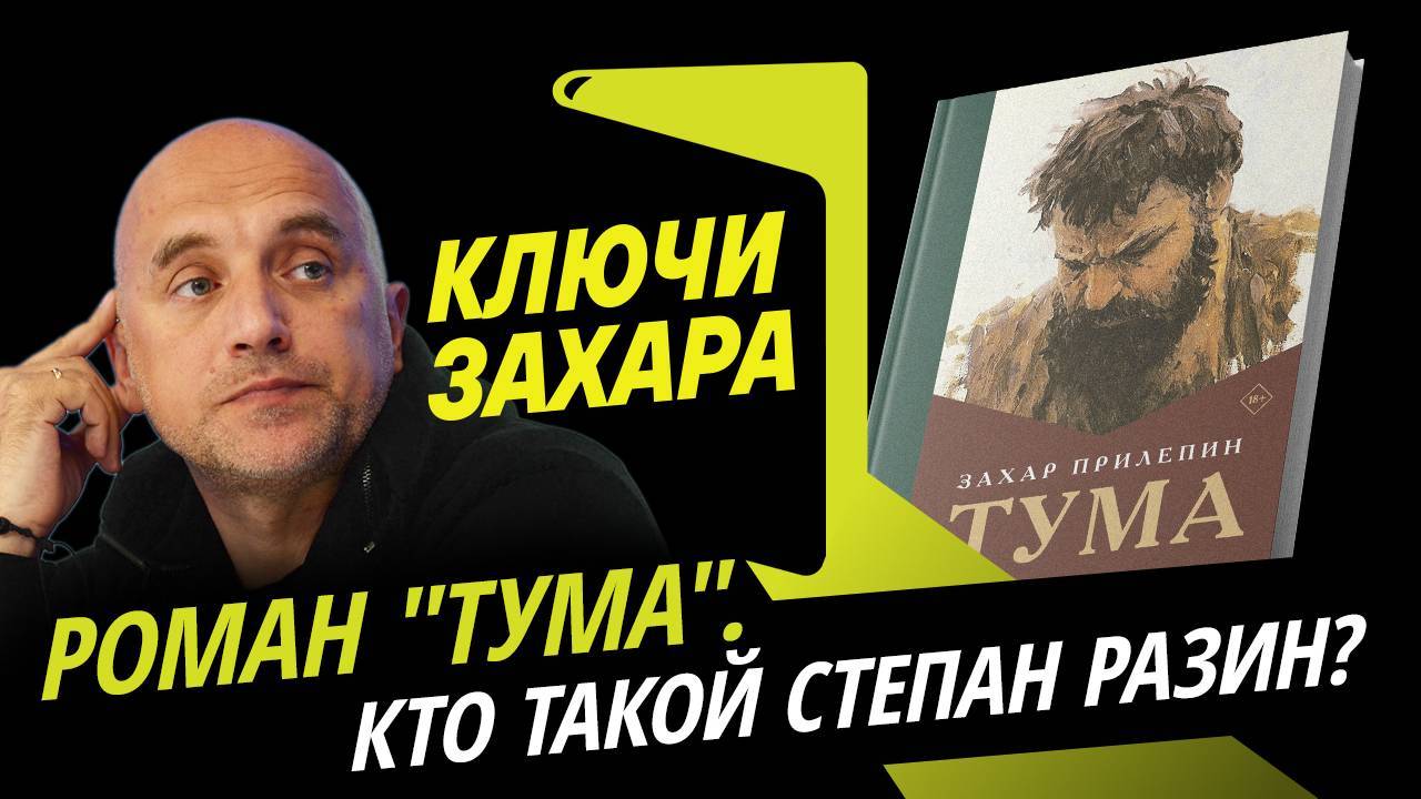 Ключи Захара. Роман воспитания "Тума" и его герой Степан Разин