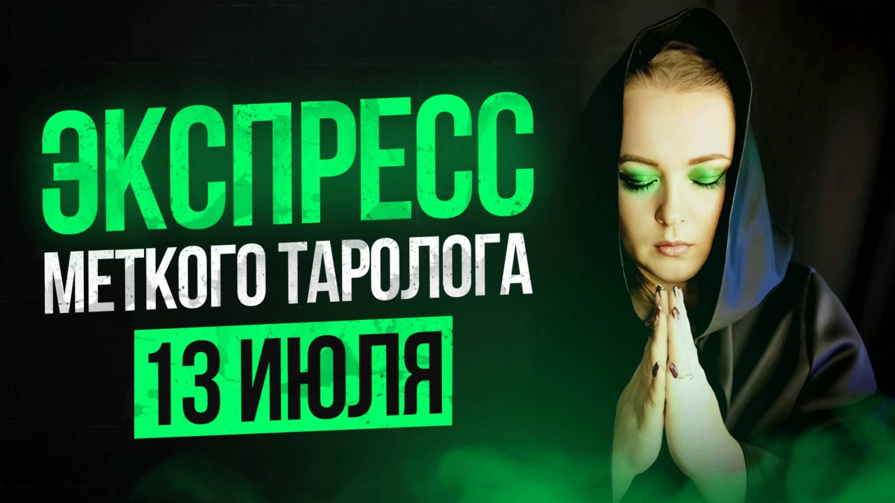 Экспресс Меткого Таролога 13.07