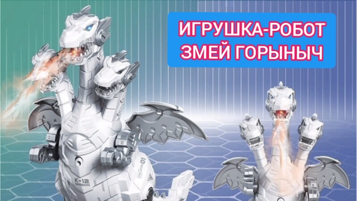 НЕОБЫЧНАЯ ИГРУШКА ДЛЯ ДЕТЕЙ. РОБОТ ЗМЕЙ ГОРЫНЫЧ