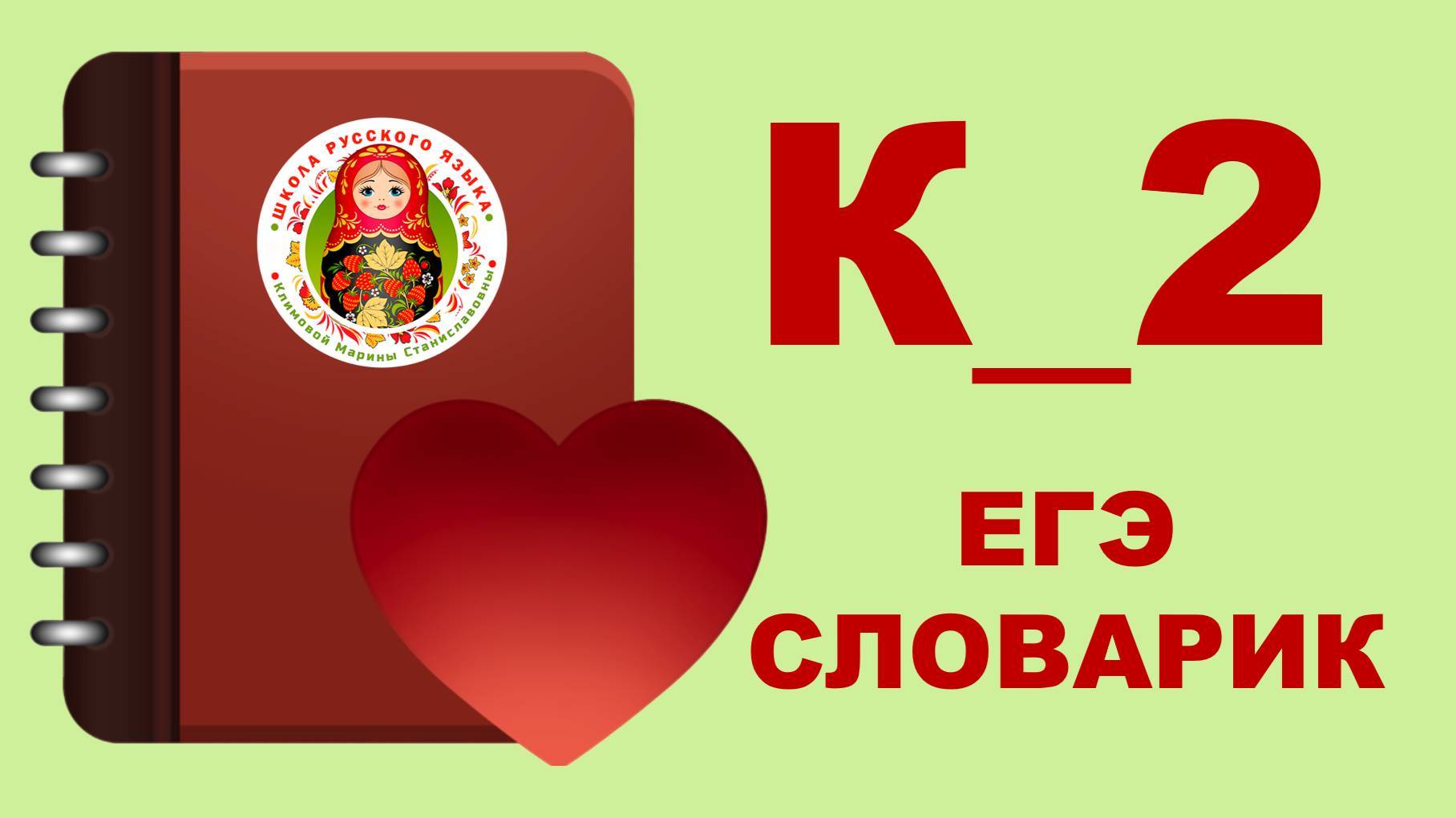 ЕГЭ_словарик_буква К_2