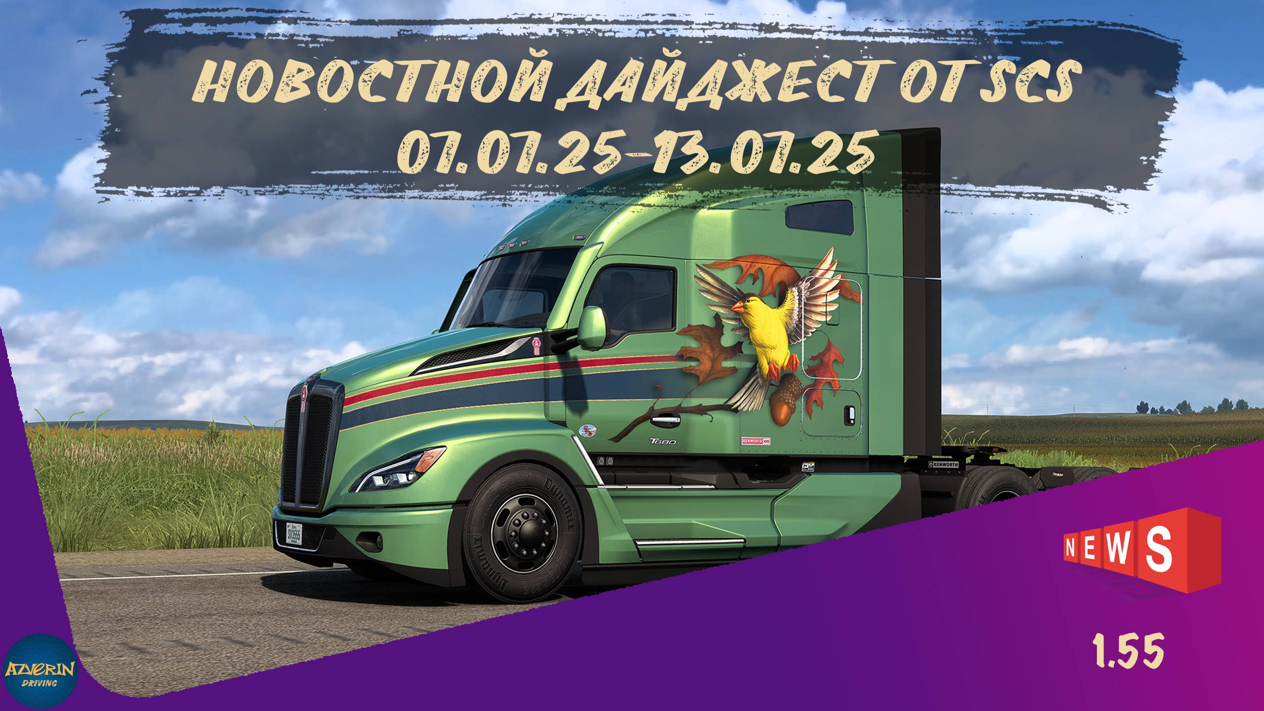 НОВОСТНОЙ ДАЙДЖЕСТ ПО ETS 2 И ATS 07.07.25-13.07.25