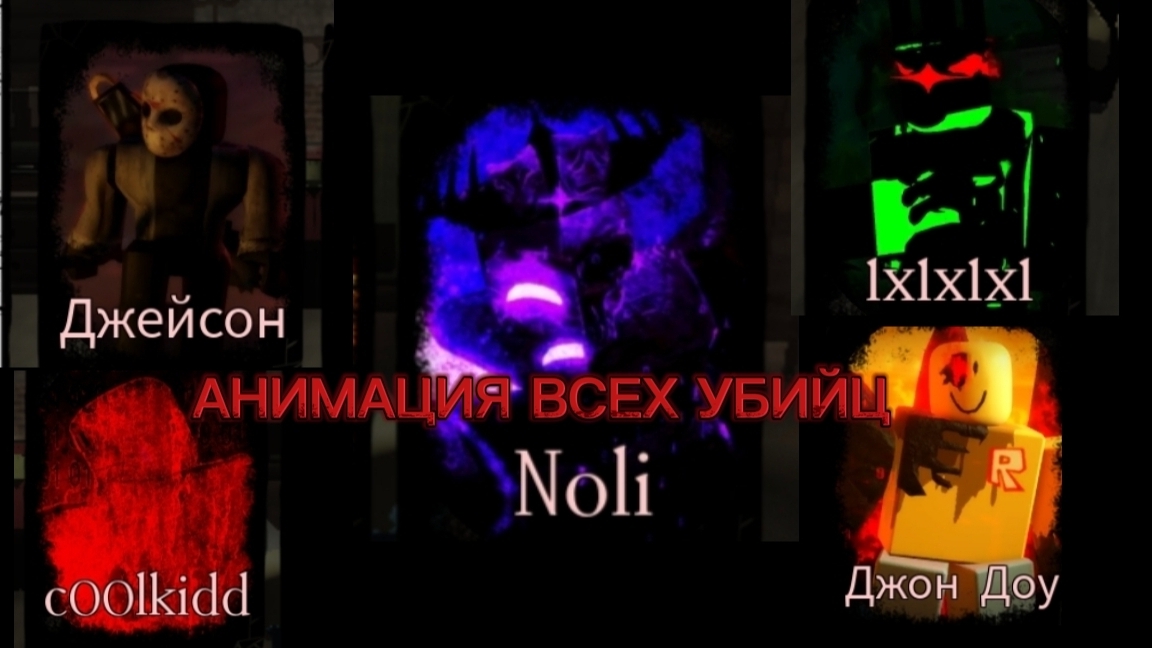 АНИМАЦИЯ ПОБЕД ВСЕХ УБИЙЦ В FORSAKEN ROBLOX