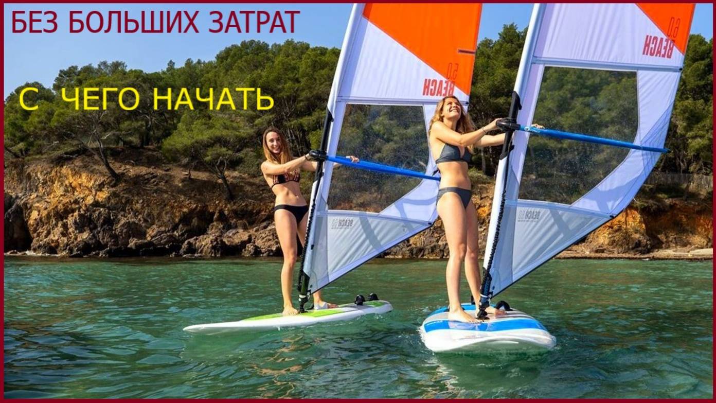 Виндсерфинг для начинающих взглядом и первым опытом самоучки