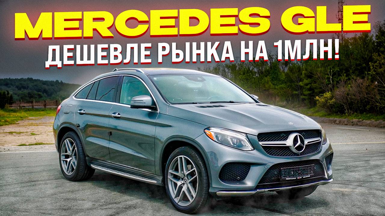 MERCEDES GLE 350 COUPE - С ЭКОНОМИЕЙ В МИЛЛИОН РУБЛЕЙ!