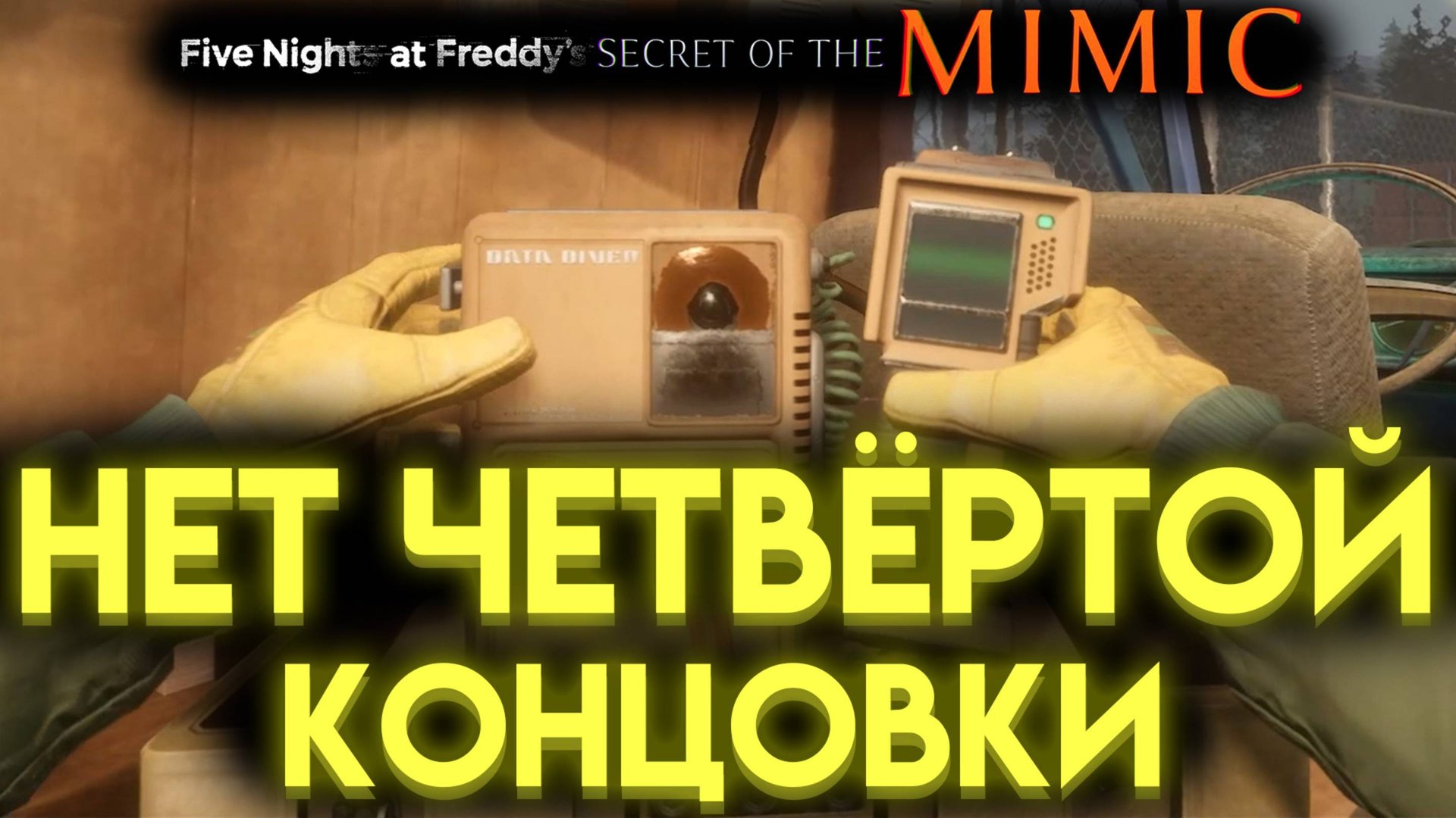 ВО ФНАФ СЕКРЕТ МИМИКА ТОЛЬКО ТРИ КОНЦОВКИ ☝️🤓