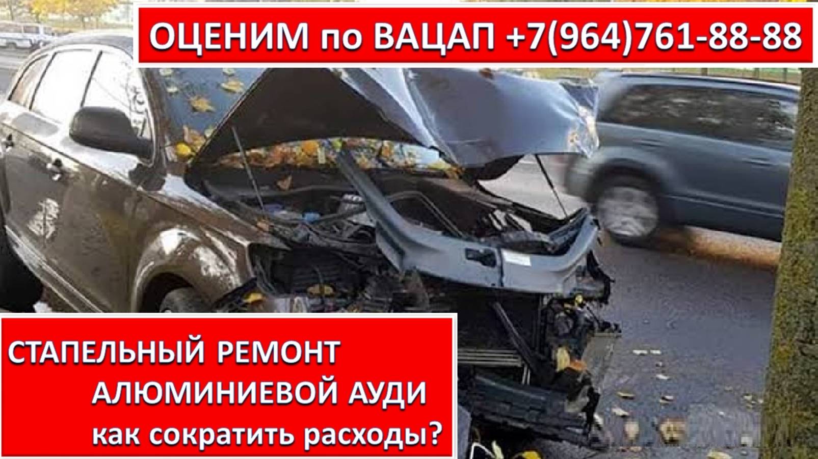 СТАПЕЛЬНЫЙ РЕМОНТ АЛЮМИНИЕВОЙ АУДИ