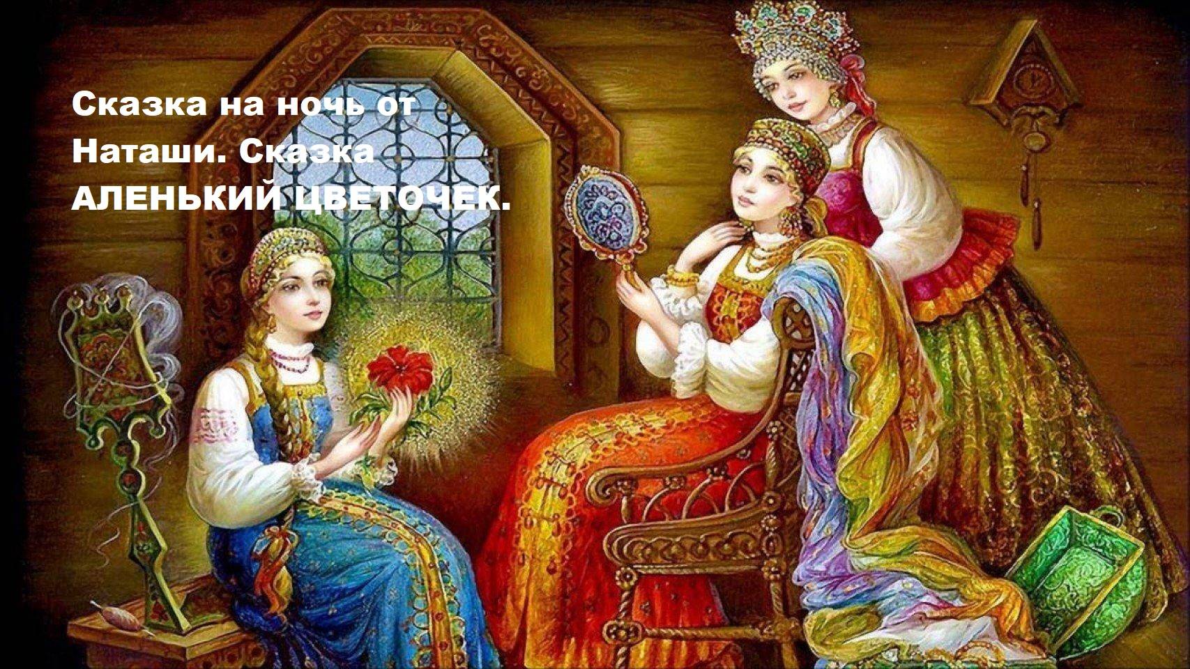 Сказка на ночь от Наташи. Сказка АЛЕНЬКИЙ ЦВЕТОЧЕК.