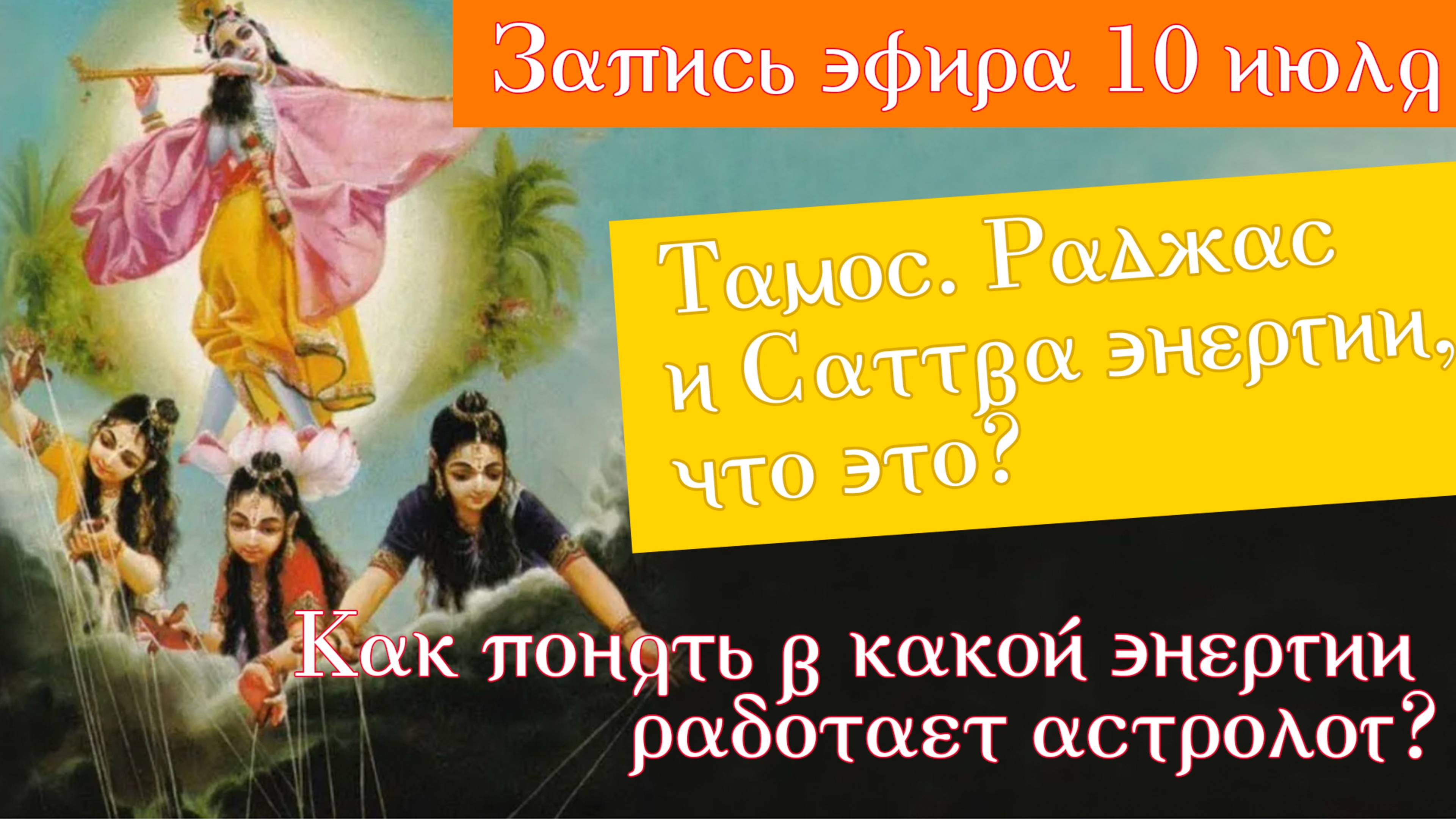 10 июля "Тамас, Раджас и Саттва энергии что это?"