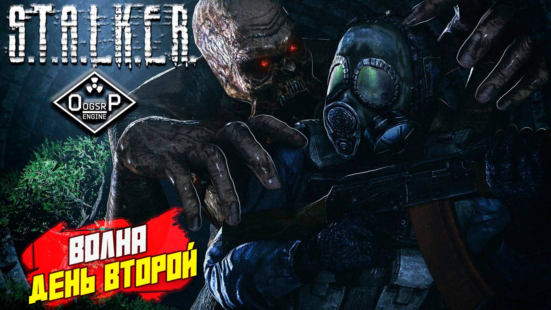ВОЛНА: ДЕНЬ ВТОРОЙ ➤ S.T.A.L.K.E.R. ОП 2 OGSR ENGINE #146