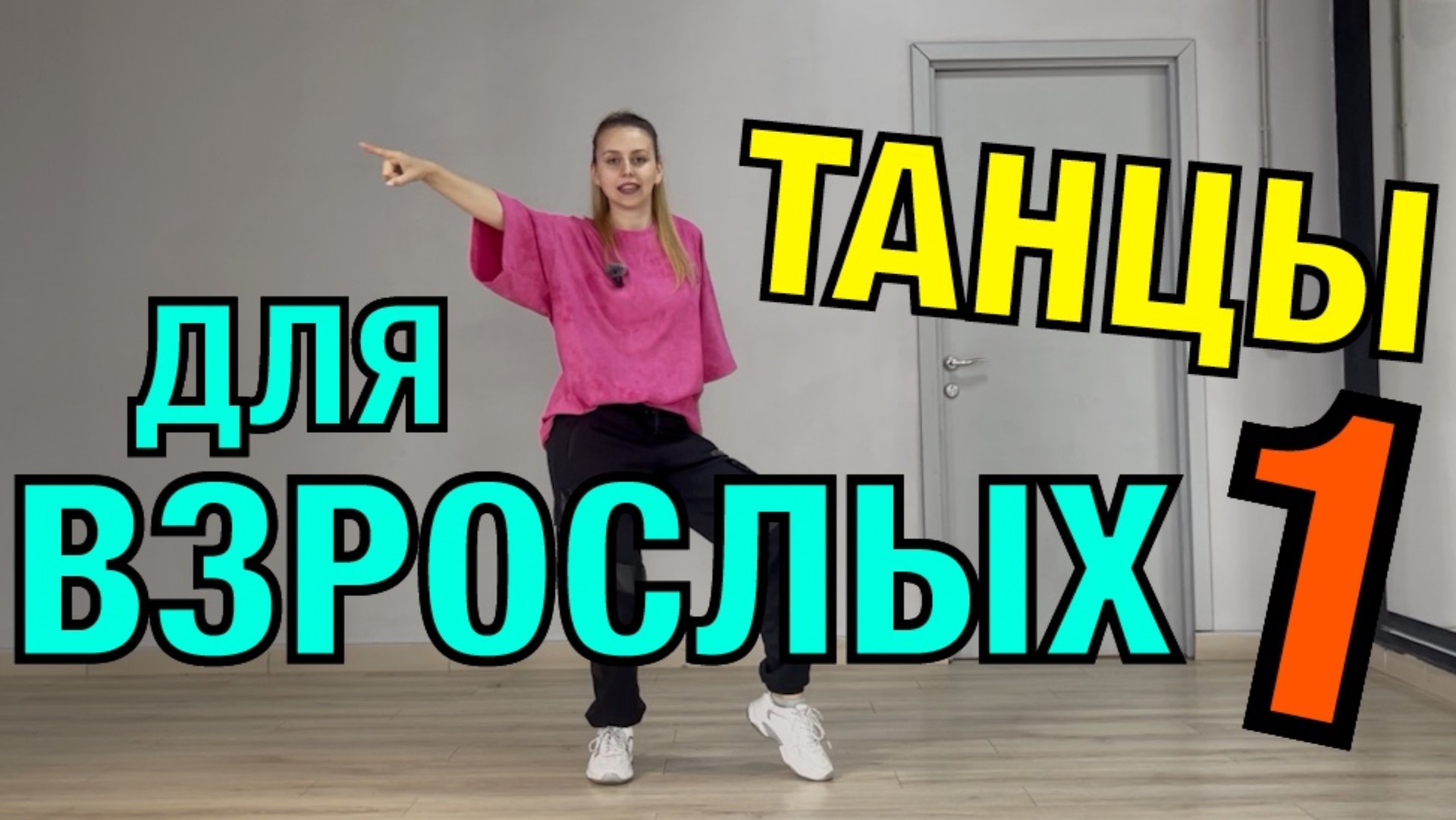 Взрослые танцы. Уроки танцев для начинающих  взрослых