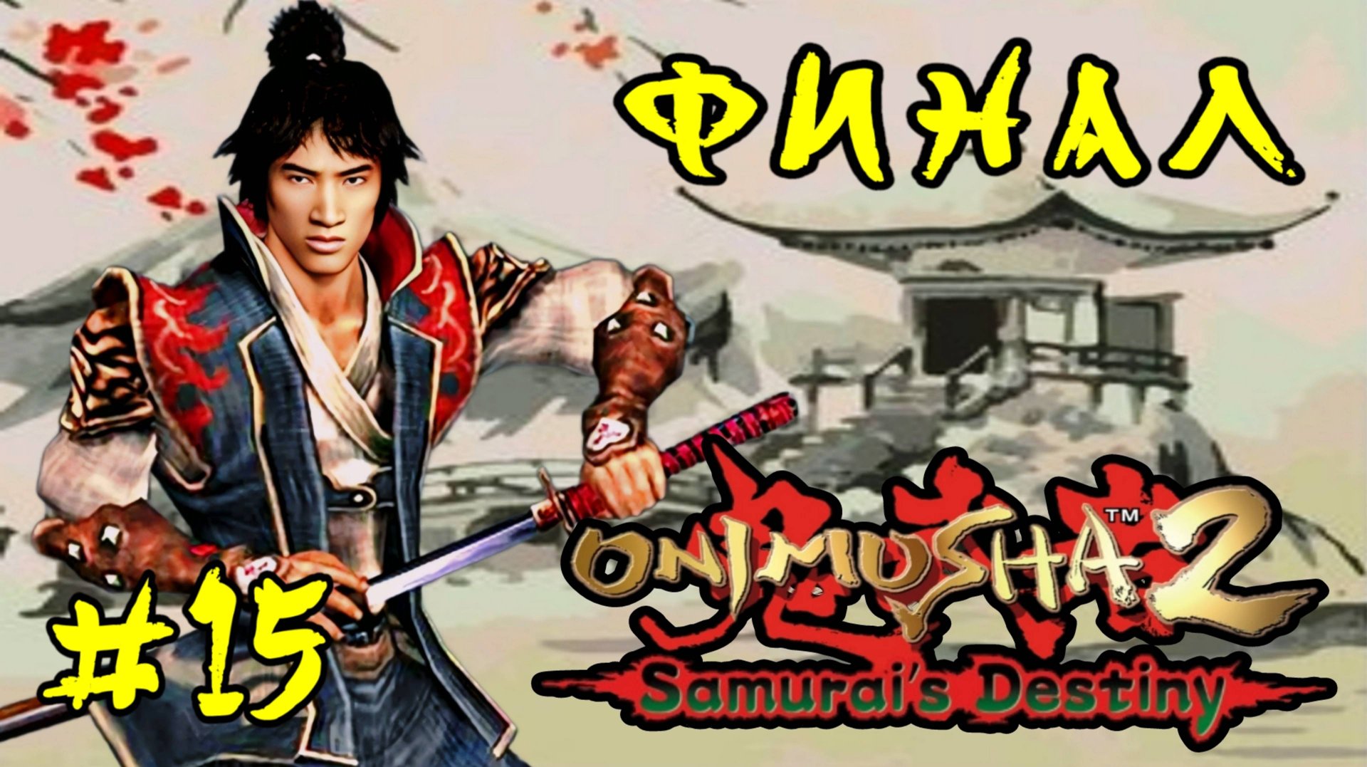Onimusha 2: Samurai's Destiny #15-Финал
