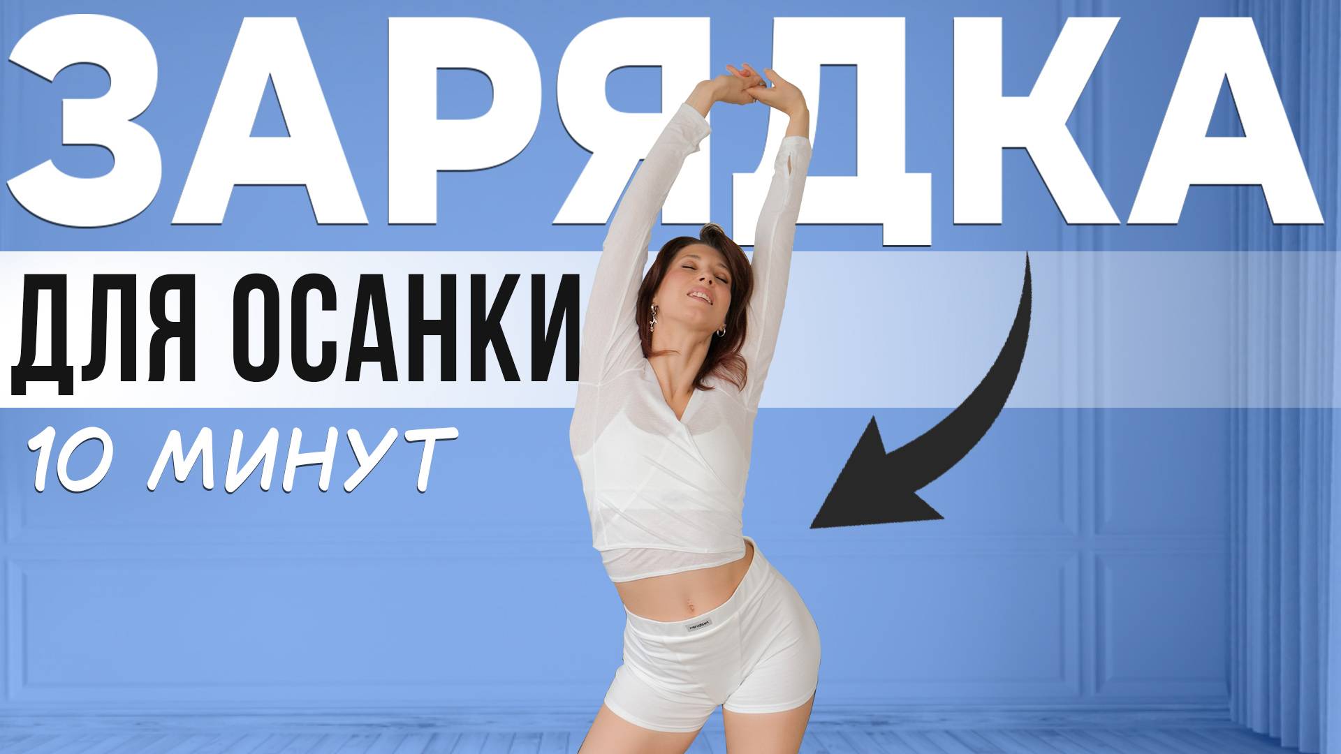 Королевская осанка за 10 МИНУТ | Раскрыть плечи, грудной отдел и улучшить отток лимфы