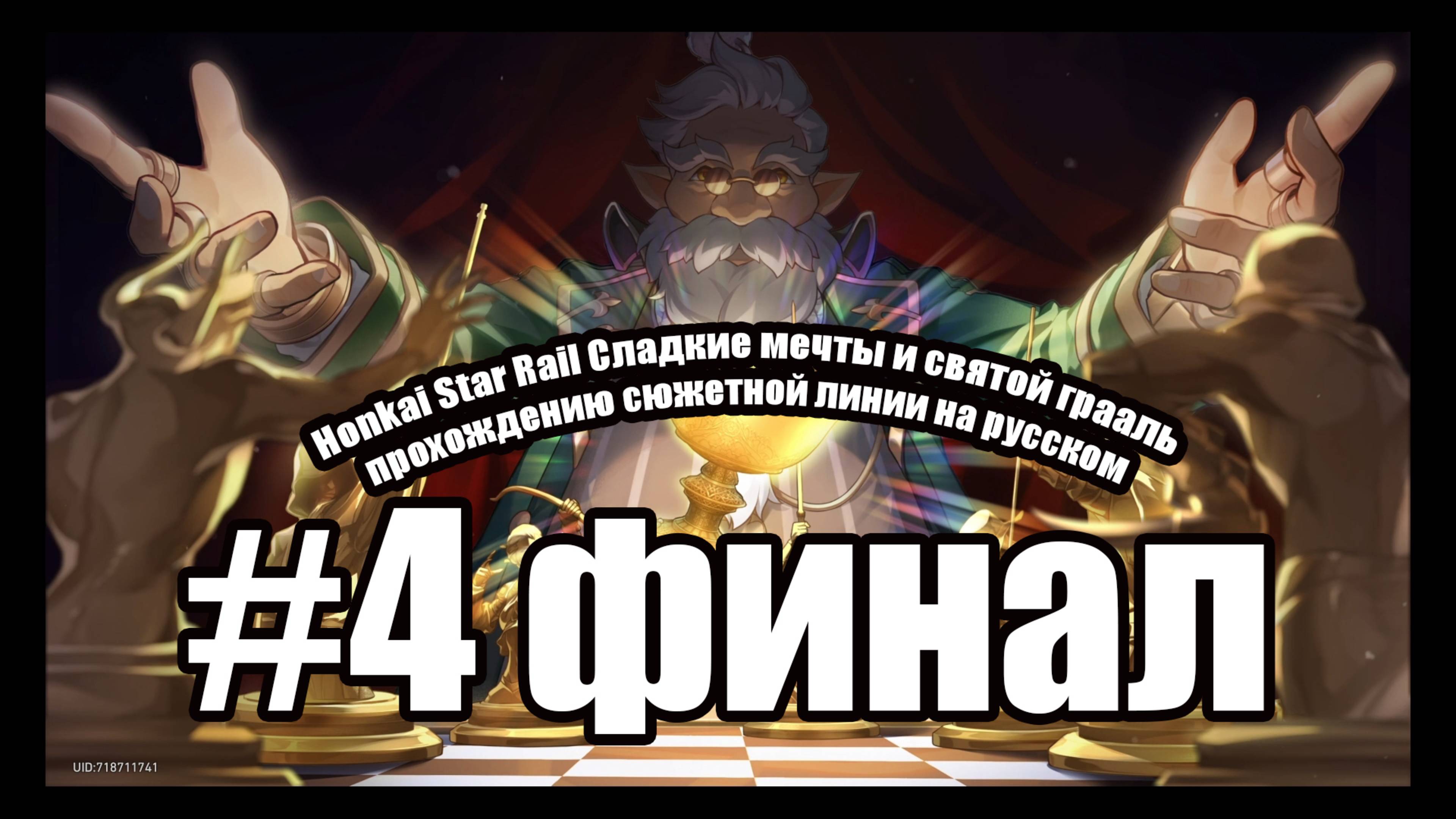Honkai Star Rail Сладкие мечты и святой грааль прохождение сюжетной линии на русском часть 4 ФИНАЛ