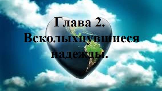 В ОДНУ РЕКУ НЕ ВОЙДЕШЬ ДВАЖДЫ… Глава 2. Всколыхнувшиеся надежды. (целиком)
