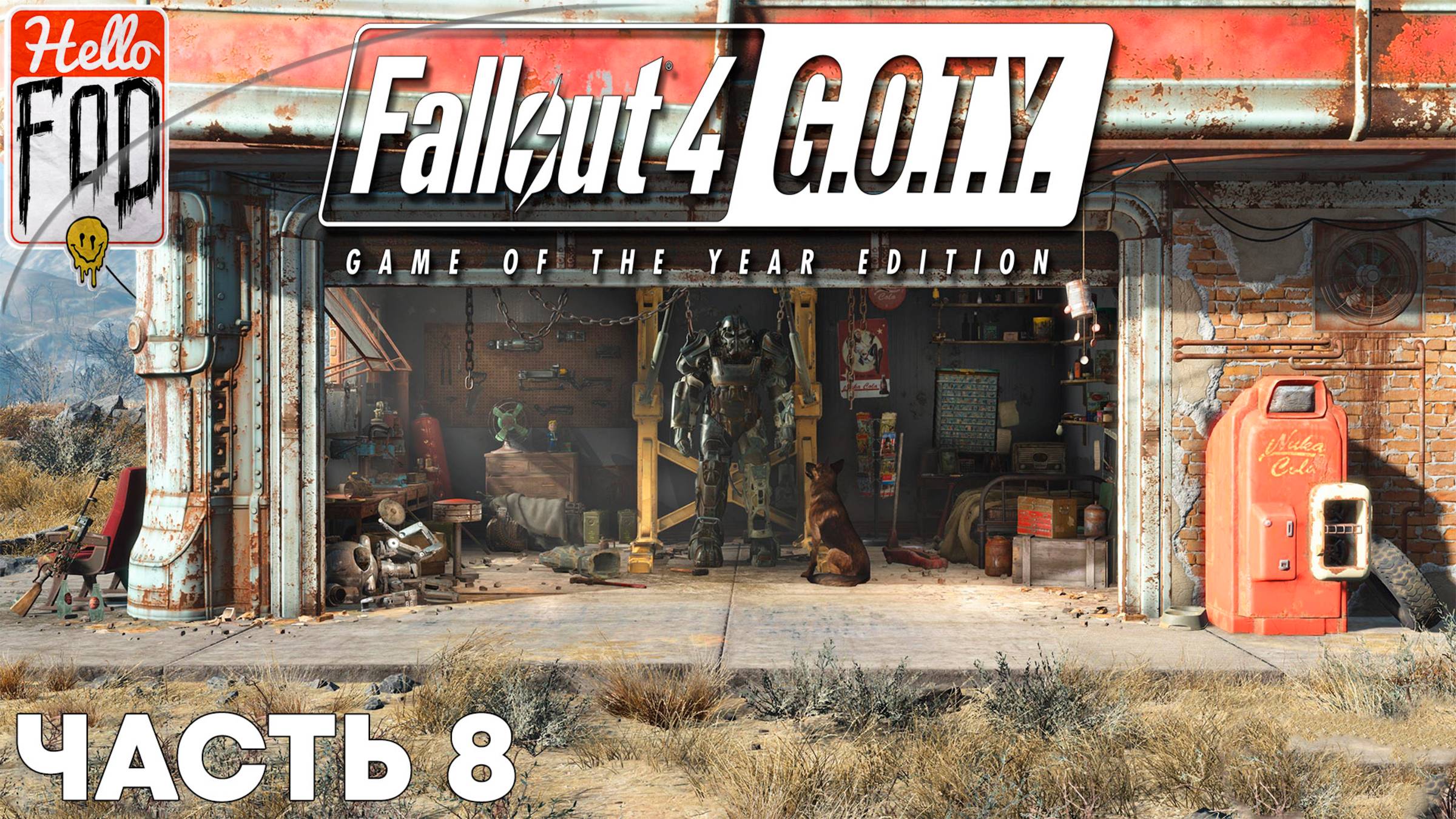 Fallout 4 (Сложность Нормальный) ➤ В дали от дома ➤ Часть 8