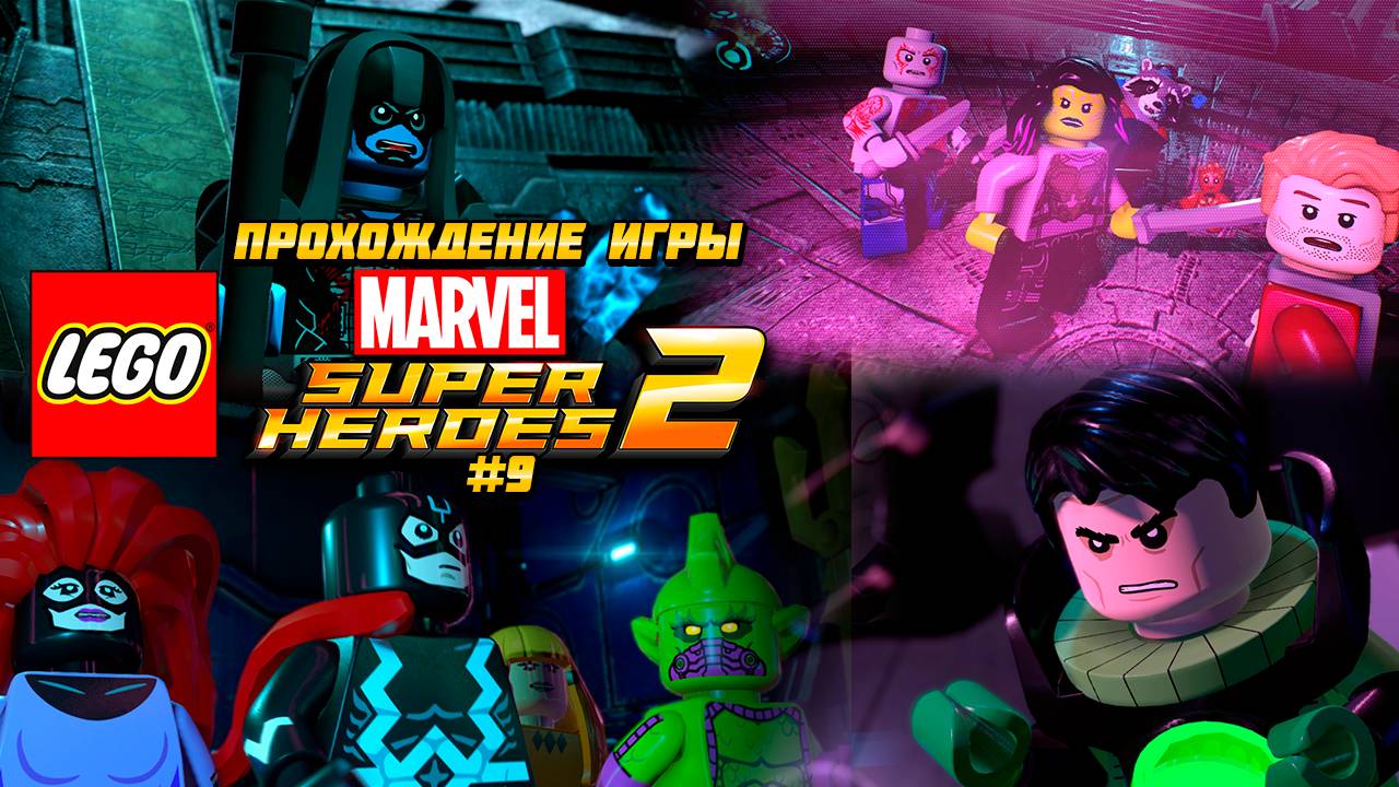 Прохождение игры LEGO MARVEL Super Heroes 2 - #9