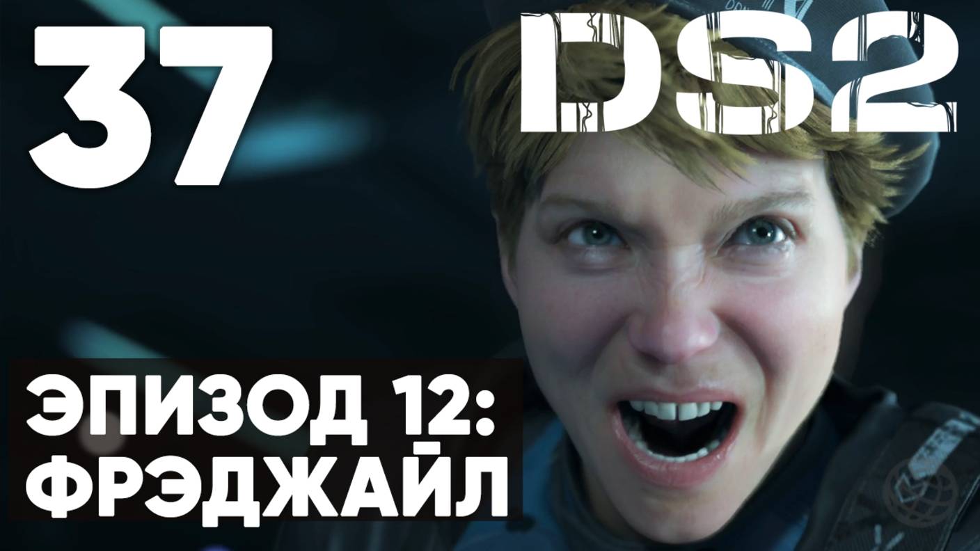 Death Stranding 2: On the Beach — Прохождение (без комментариев) ➤ Часть 37 - Эпизод 12: Фрэджайл