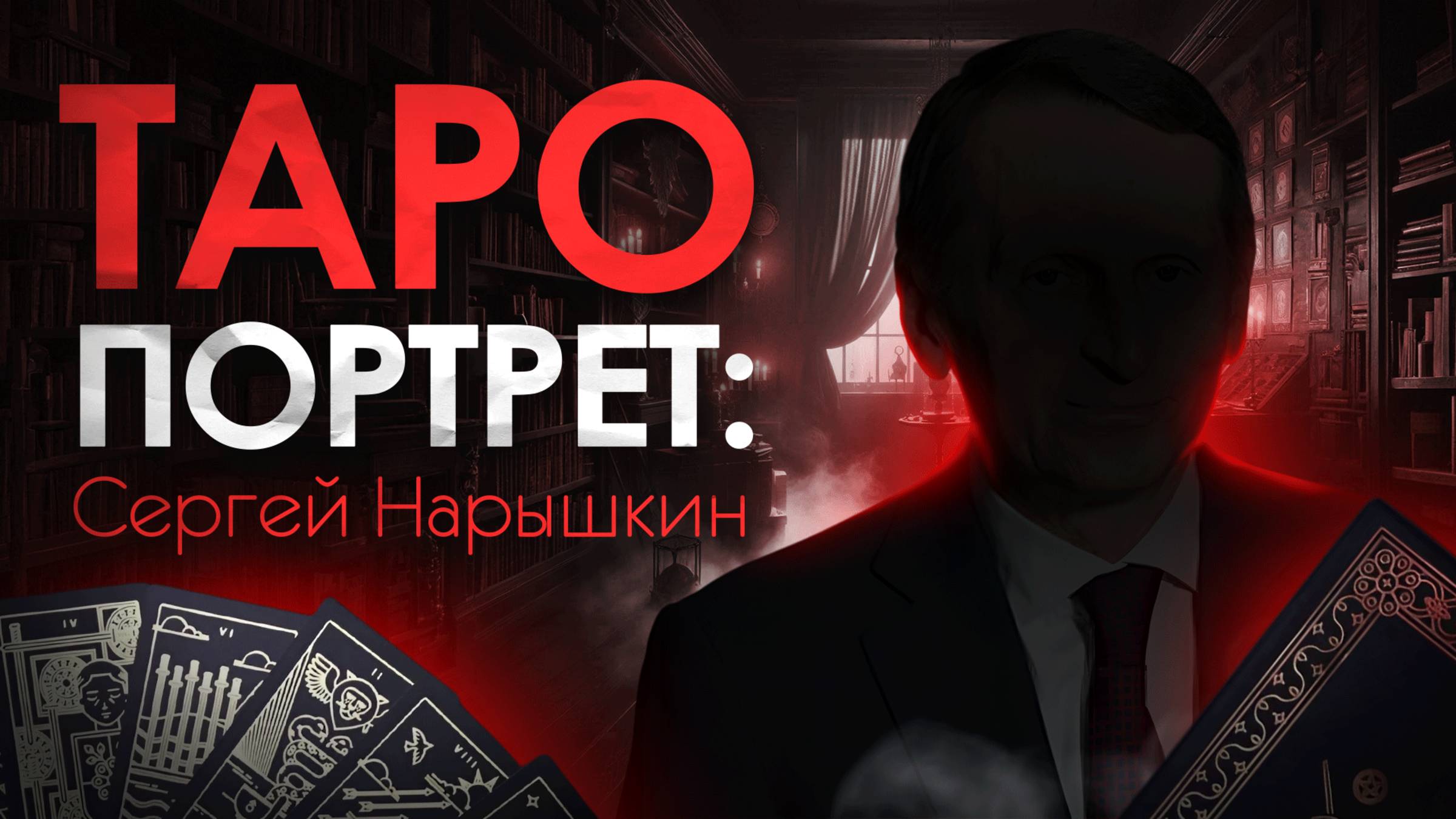 Таро Портрет. Сергей Нарышкин