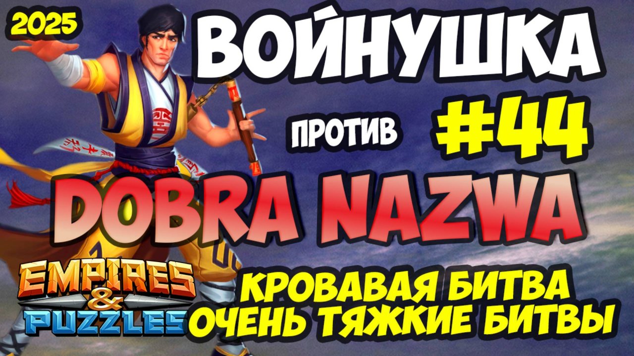 БИТВА АЛЬЯНСОВ #44 // ЧТО ТО ПОШЛО НЕ ТАК // Empires and Puzzles / Империя пазлов